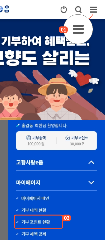 
			                        	오른쪽 상단 전체메뉴 버튼을 선택하면 메뉴 화면이 열립니다.
			                        	마이페이지 메뉴를 눌러서 하위메뉴를 열고 기부 포인트 현황 버튼을 누르면
			                        	기부 포인트 현황 화면으로 이동합니다.
			                        