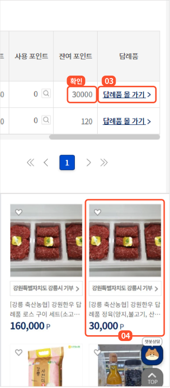 
			                        	기부 포인트 현황 화면에서 답례품을 주문하려는 지자체의 잔여포인트를 확인 하신 후
			                        	답례품 몰 가기 버튼을 클릭하면 해당 지자체의 답례품 몰로 이동합니다.

			                        	답례품 몰에서 주문하고자 하시는 답례품을 선택하시면 답례품 상세페이지로 이동합니다.
			                        
