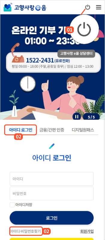 
                                        		메인페이지에서 화면 상단 로그인 버튼을 눌러 로그인 화면으로 이동합니다.

                                        		로그인 화면에서 아이디, 비밀번호 찾기 버튼을 눌러
                                        		아이디, 비밀번호 찾기 화면으로 이동합니다.
                                        