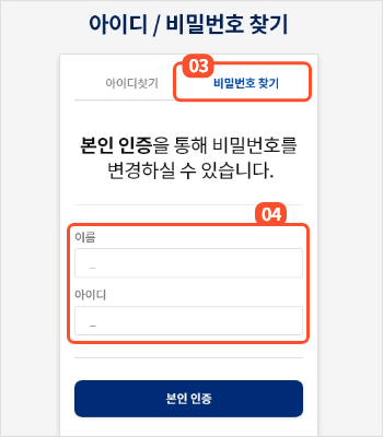 
                                        		아이디, 비밀번호 찾기 화면에서 비밀번호 찾기 탭을 눌러 비밀번호 찾기 화면으로 이동 후
                                        		이름과 오프라인 기부시에 받은 납부신청서에 기재된 아이디를 입력하고 본인인증 버튼을 누르면
                                        		본인인증 팝업이 제공됩니다.
                                        