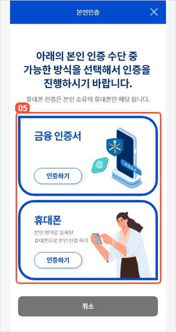 
                                        		본인인증 팝업에서 금융인증서 인증하기, 휴대폰 인증하기, 공동인증서 인증하기 중 한가지
                                        		방법을 선택하면 인증을 위한 팝업이 제공됩니다. 본인 인증을 진행해주세요.
                                        