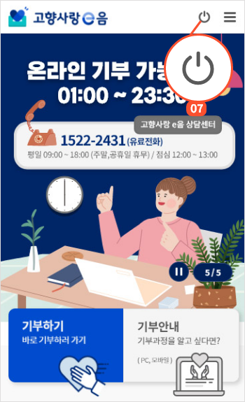
                                        		이동한 메인페이지에서 상단에 로그인 버튼을 누르면 로그인화면으로 이동합니다.
                                        		로그인 화면에서 아이디와 새로 입력한 비밀번호로 로그인해주세요.
                                        