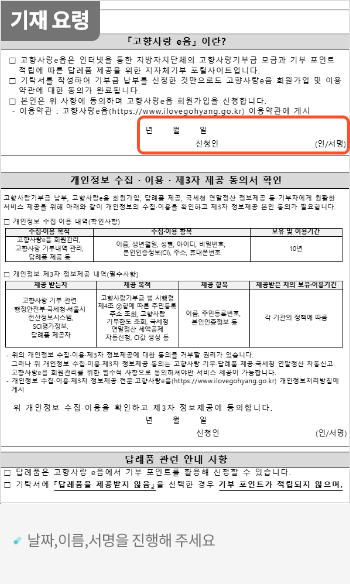 
                                    	2번째 페이지 내 고향사랑e음 설명, 개인정보 수집 - 이용 - 제3자 제공 동의서 확인 내용,
                                    	답례품 관련 안내 사항 내용을 확인 하신 후
                                    	작성 날짜, 신청인 이름과 서명을 작성해주세요.
                                    