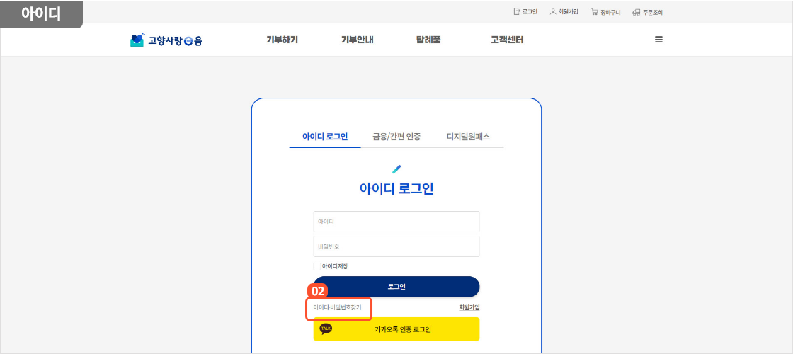 
                                        		로그인 화면에서 아이디, 비밀번호 찾기 버튼을 눌러
                                        		아이디, 비밀번호 찾기 화면으로 이동합니다.
                                        	