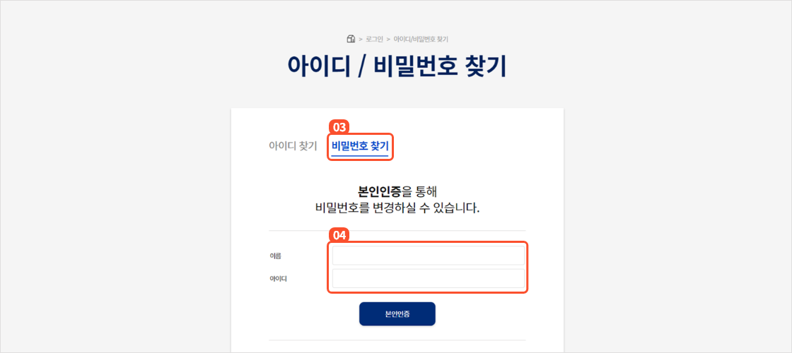 
                                        		아이디, 비밀번호 찾기 화면에서 비밀번호 찾기 탭을 눌러 비밀번호 찾기 화면으로 이동 후
                                        		이름과 오프라인 기부시에 받은 납부신청서에 기재된 아이디를 입력하고 본인인증 버튼을 누르면
                                        		본인인증 팝업이 제공됩니다.
                                        	