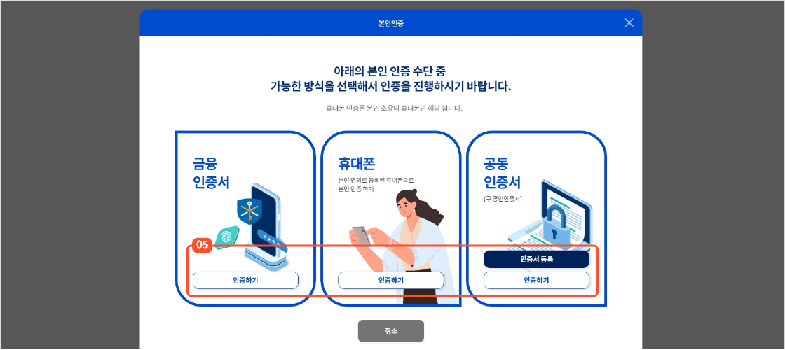 
                                        		본인인증 팝업에서 금융인증서 인증하기, 휴대폰 인증하기, 공동인증서 인증하기 중 한가지
                                        		방법을 선택하면 인증을 위한 팝업이 제공됩니다. 본인 인증을 진행해주세요.
                                        	