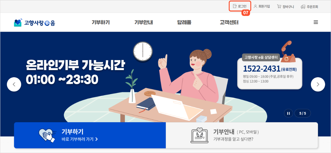 
                                        		이동한 메인페이지에서 상단에 로그인 버튼을 누르면 로그인화면으로 이동합니다.
                                        		로그인 화면에서 아이디와 새로 입력한 비밀번호로 로그인해주세요.
                                        	