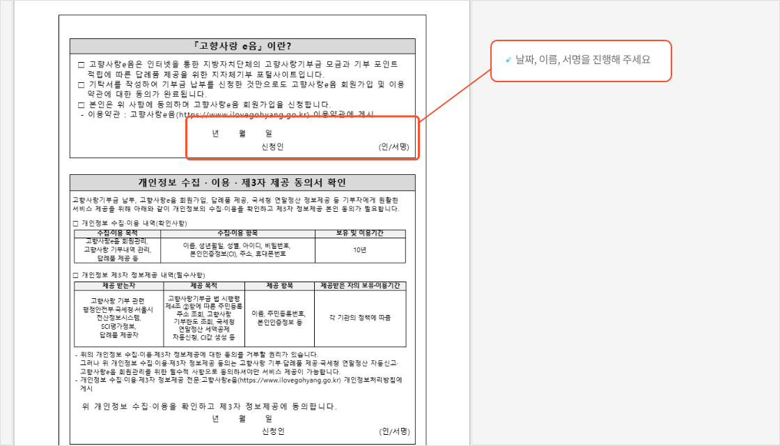 
                                    	2번째 페이지 내 고향사랑e음 설명, 개인정보 수집 - 이용 - 제3자 제공 동의서 확인 내용,
                                    	답례품 관련 안내 사항 내용을 확인 하신 후
                                    	작성 날짜, 신청인 이름과 서명을 작성해주세요.
                                    